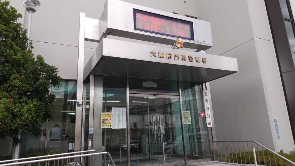 門真警察署