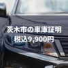 茨木市の車庫証明