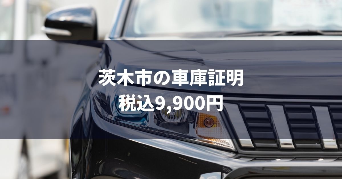 茨木市の車庫証明