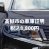 高槻市の車庫証明
