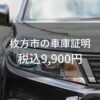 枚方市の車庫証明