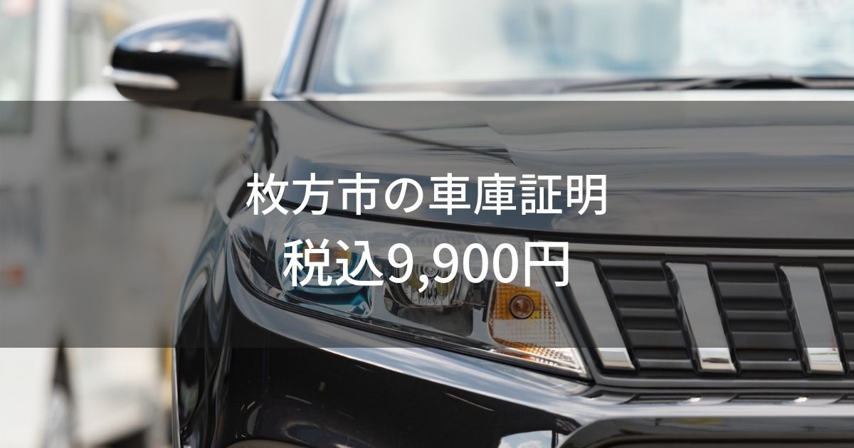 枚方市の車庫証明