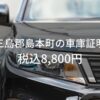 三島郡島本町の車庫証明