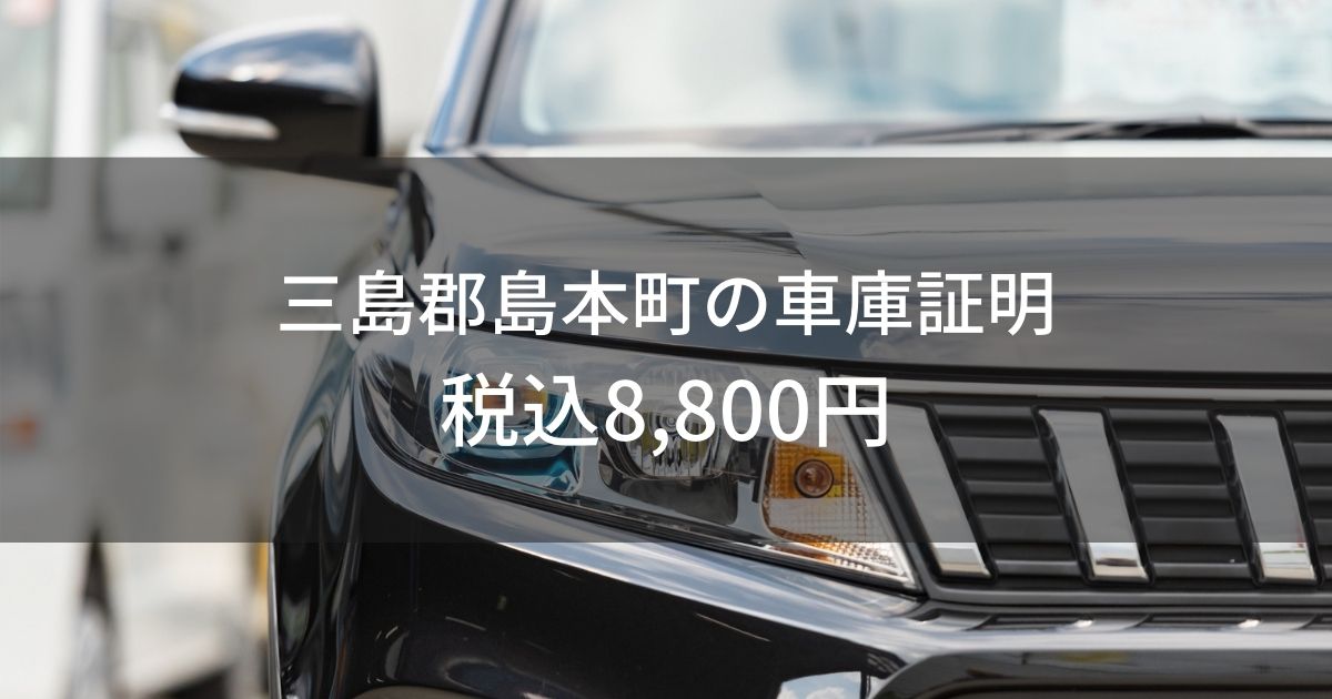 三島郡島本町の車庫証明