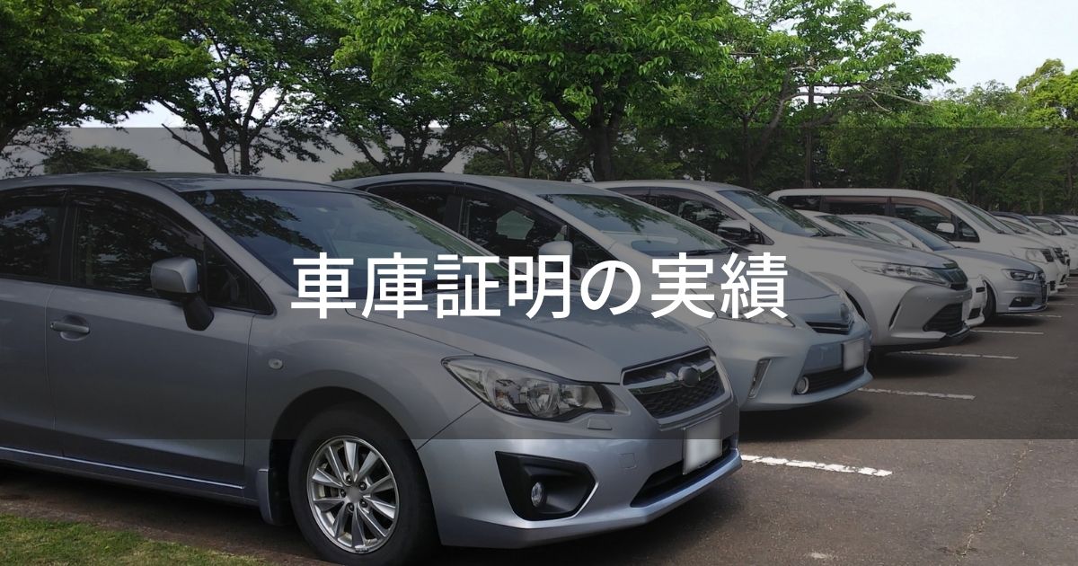 車庫証明の実績