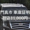 門真市の車庫証明