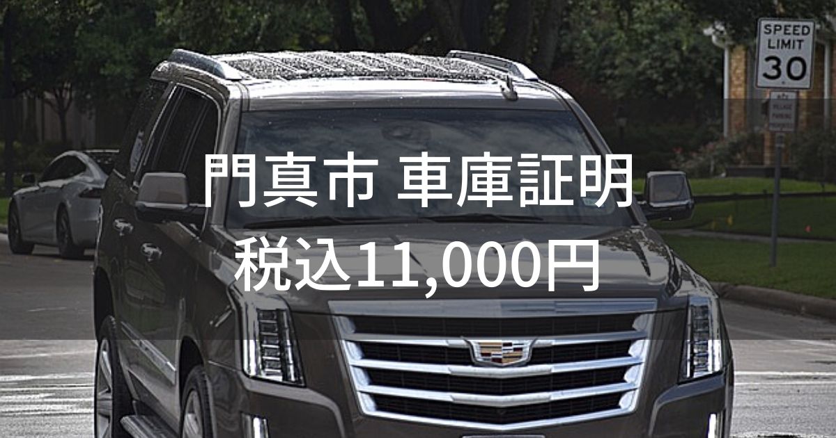 門真市の車庫証明